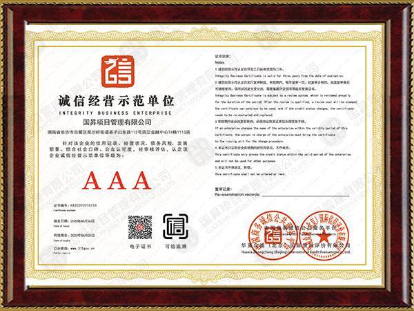 诚信经营示范单位