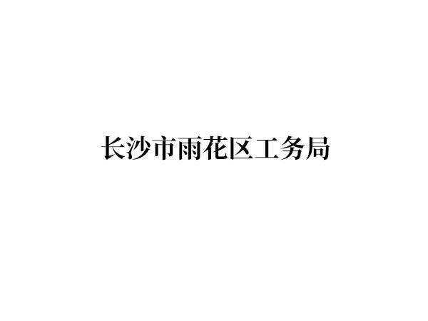 长沙市雨花区工务局