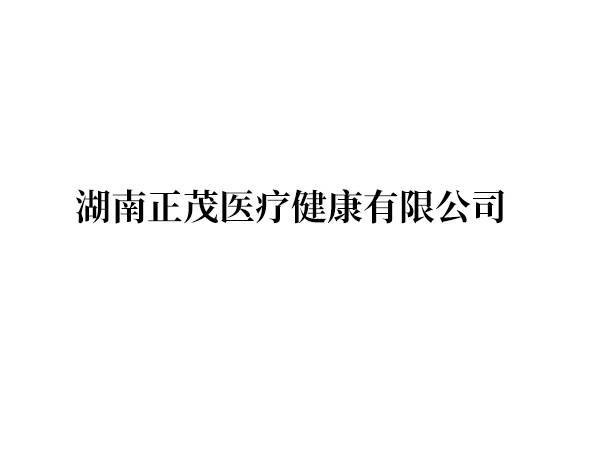 湖南正茂医疗健康有限公司