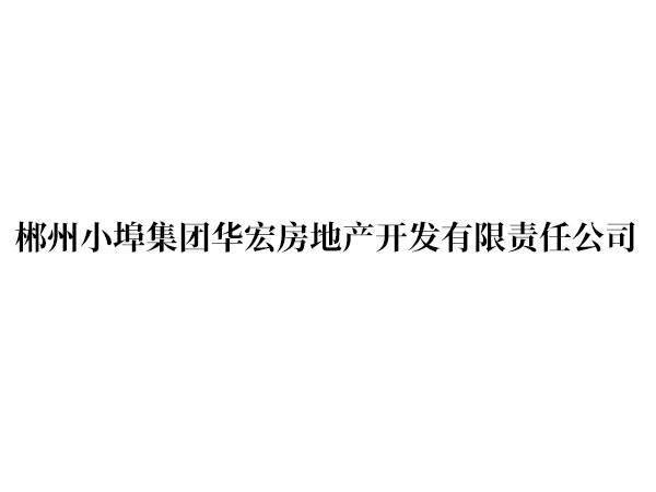 郴州小埠集团华宏房地产开发有限责任公司