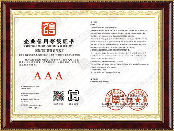 企业信用等级证书