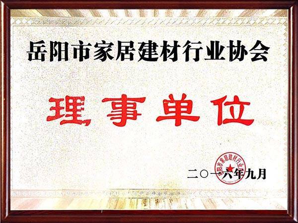 岳陽家居行業理事單位
