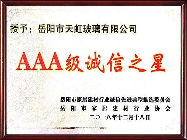 AAA級誠信之星