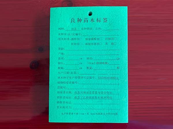 良种苗木标签