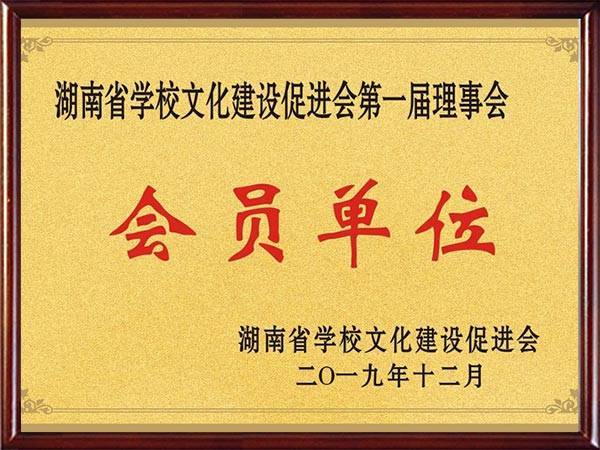 湖南省学校文化建设促进会第一届理事会会员单位