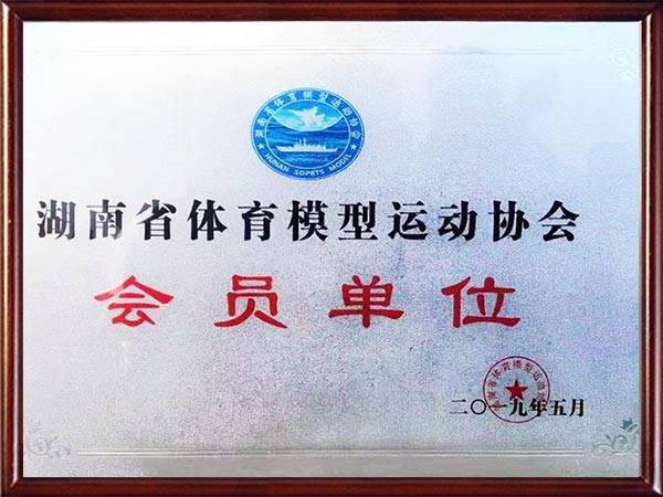 湖南省体育模型运动协会会员单位