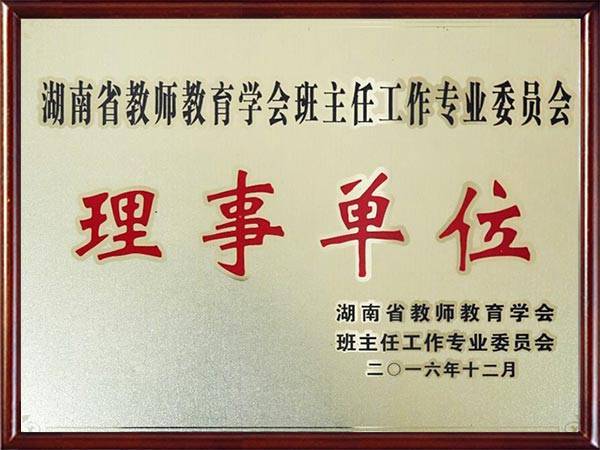 12湖南省教师教育学会班主任工作专业委员