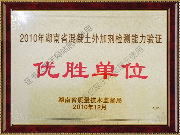 湖南省混凝土外加剂检测能力荣誉证书2010年