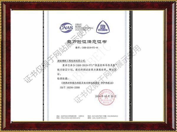 保溫材料導(dǎo)熱系數(shù)能力驗證滿意證書2019年