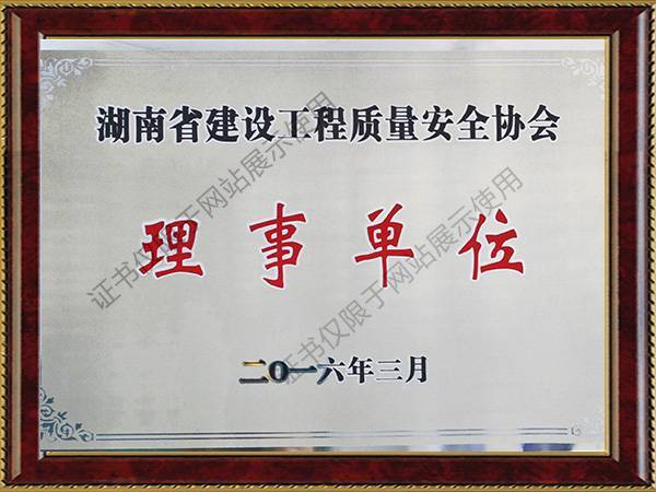 湖南省建设工程质量安全协会理事单位2016年