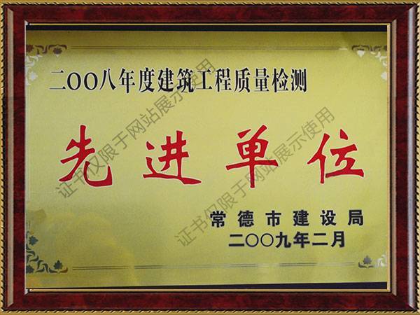 建筑工程質(zhì)量檢測(cè)先進(jìn)單位2008年