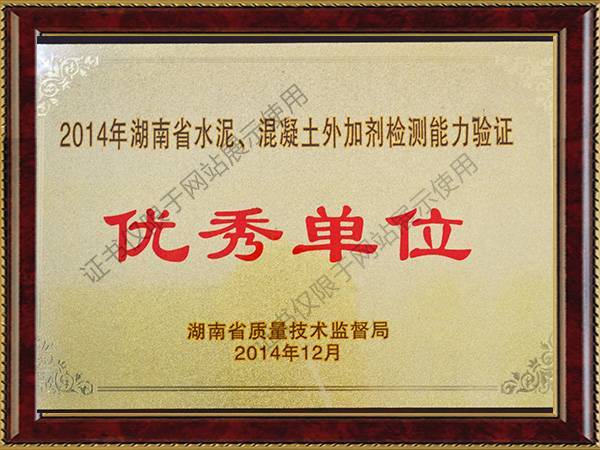 水泥、混凝土外加剂检测能力优秀单位2014年