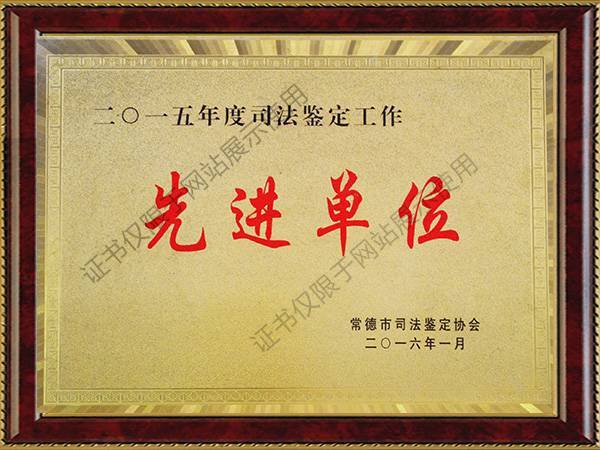 司法鉴定先进单位2015年