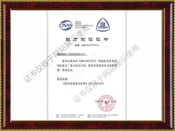 房屋危險性鑒定能力驗證滿意證書2019年