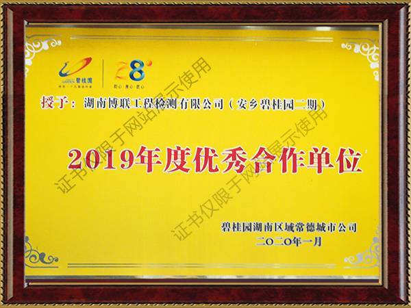 碧桂園優(yōu)秀合作單位2019年