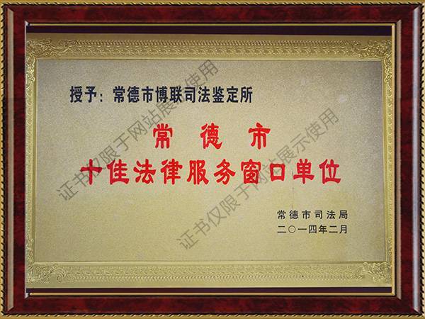 2014年十佳法律服务窗口单位