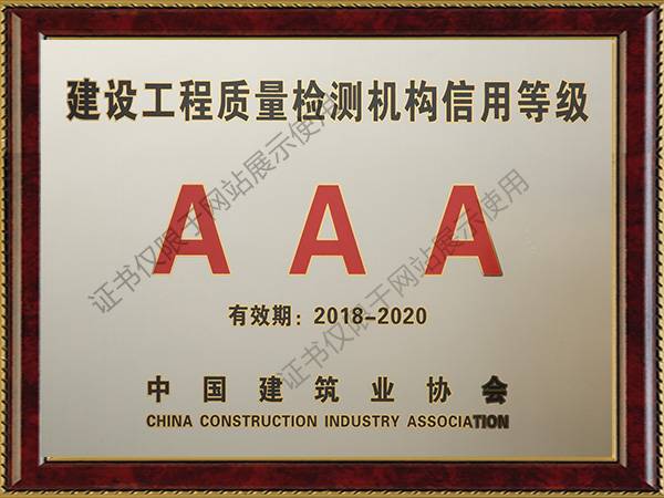 2018年中国建筑业协会AAA信用等级