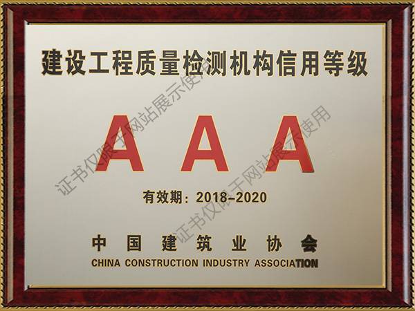 中国建筑业协会AAA信用等级2018-2020年
