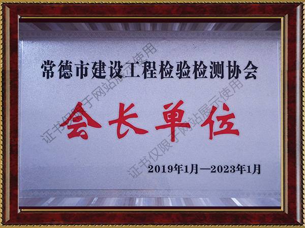 常德市建設工程檢驗檢測協(xié)會會長單位2019-2023年