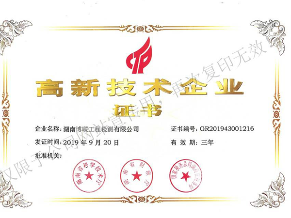 喜讯！热烈庆祝湖南博联工程检测有限公司获得国家级“高新技术企业”证书