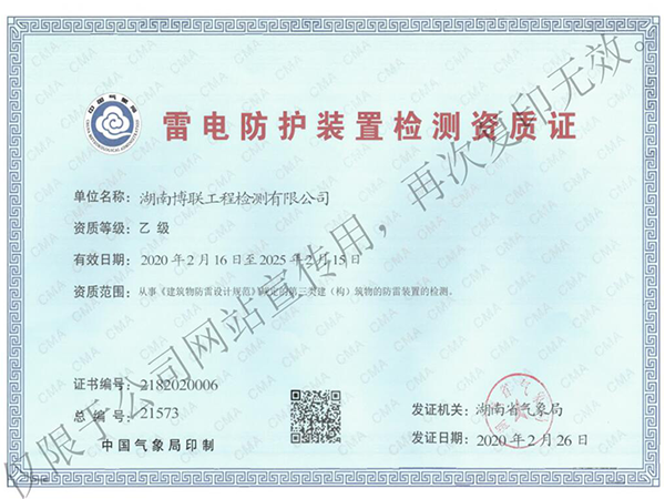 热烈庆祝湖南博联工程检测有限公司成功取得气象系统 《雷电防护装置检测乙级资质证书》