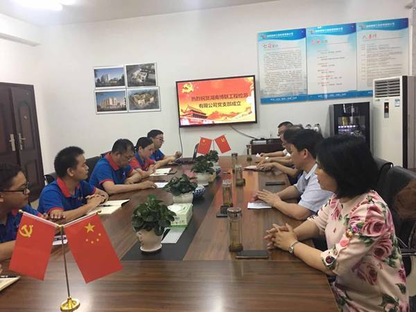 热烈祝贺湖南博联工程检测有限公司党支部成立