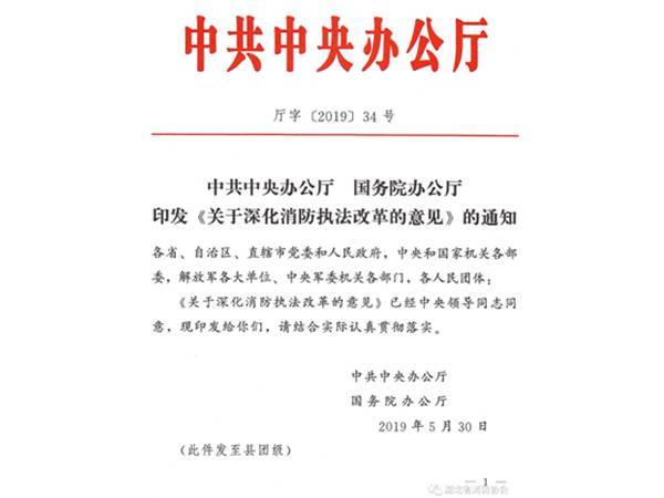 中共中央办公厅 国务院办公厅印发《关于深化消防执法改革的意见》通知