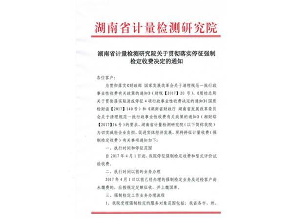 湖南省计量检测研究院关于贯彻落实停止强制检定收费决定的通知