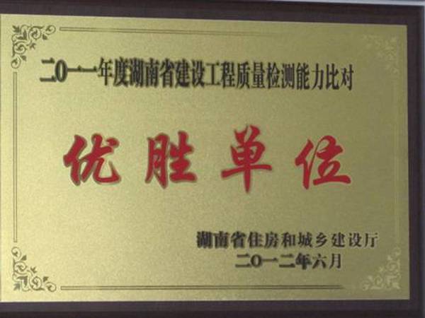 热烈庆祝公司获2011年度湖南省建设工程质量测能力比对优胜单位称号