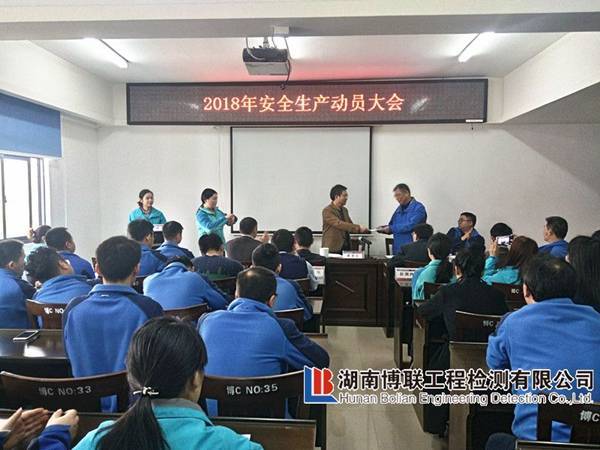 湖南博联工程检测有限公司2018年安全生产动员大会