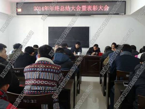 湖南博联工程检测有限公司2014年度总结表彰大会