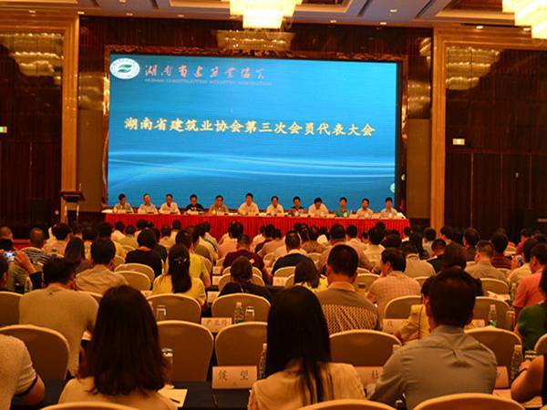 湖南省建筑业协会第三次会员代表大会暨第三届理事会第一次会议在长召开