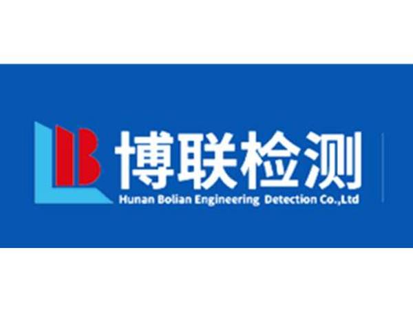 热烈祝贺湖南博联工程检测有限公司营业八周年