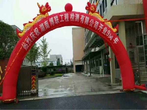 湖南博联工程检测有限公司开业九周年