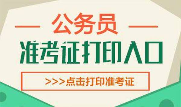 湖南省2020年考试录用公务员（市州考区）准考证打印入口准考证打印入口