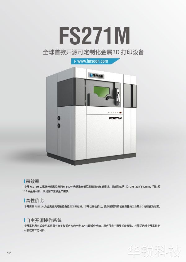 华曙金属3D打印设备FS271-1