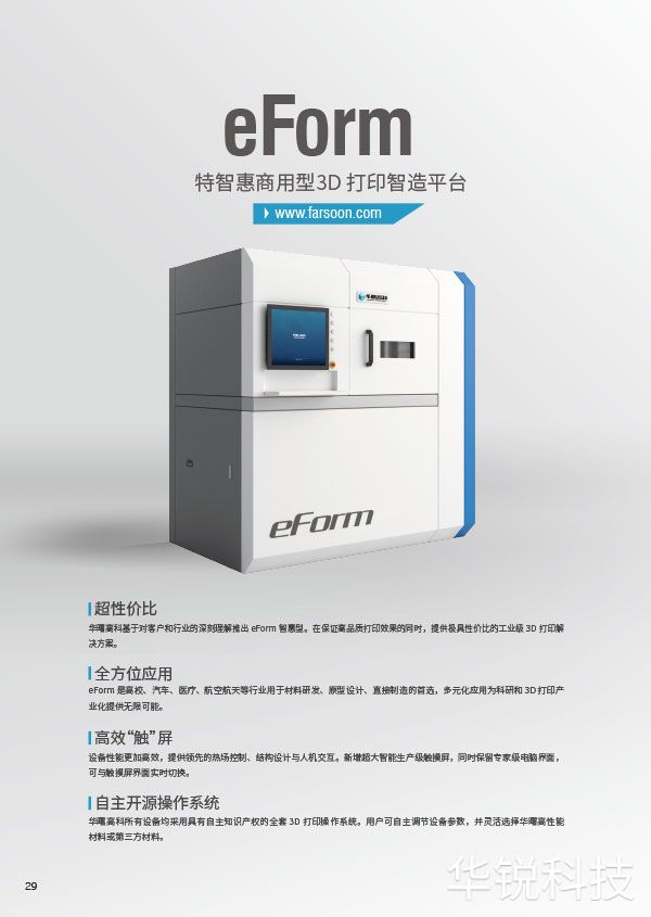 华曙尼龙3D打印设备eForm-1