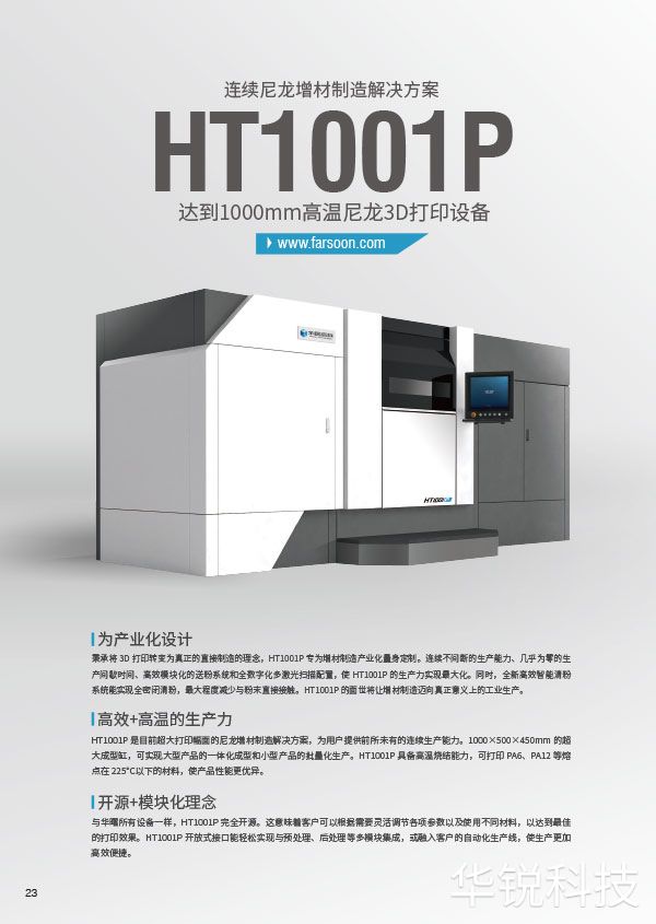 华曙尼龙3D打印设备HT1001P（PD