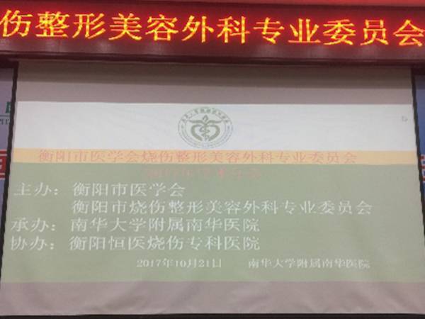 协办衡阳市烧伤整形美容学术年会