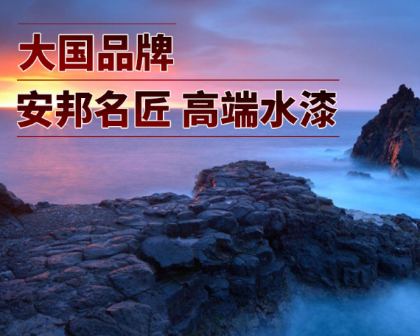 安邦名匠高端水漆