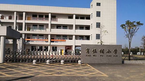 肖伍铺完全小学改扩建工程