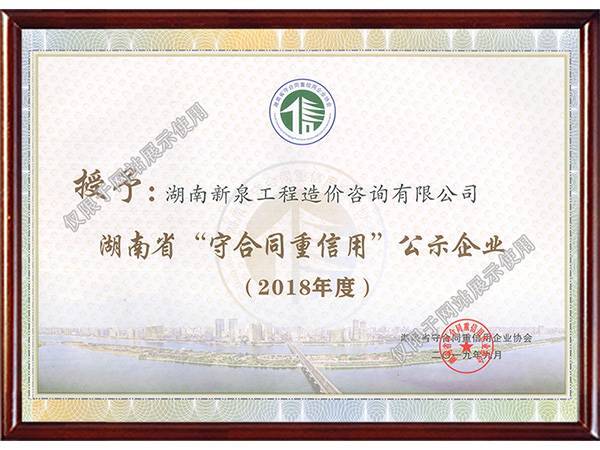 2018年度湖南省守合同重信用企业