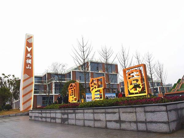 马栏山创智园