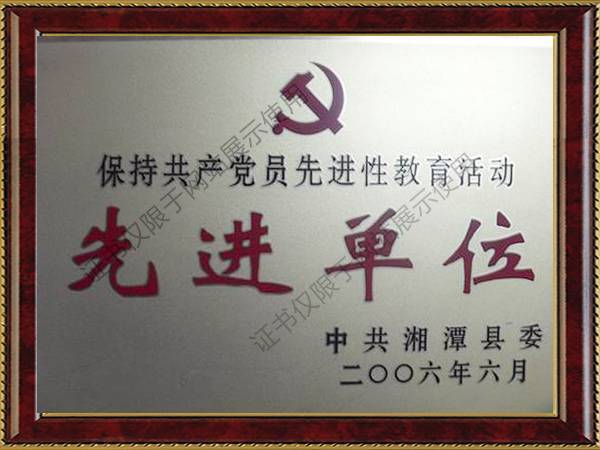 中共湘潭縣委授予“保持共產黨員先進性教育活動先進單位”
