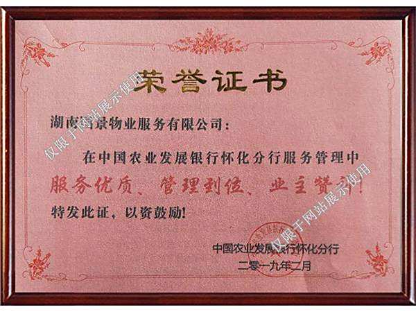 中國農(nóng)業(yè)發(fā)展銀行給予國景物業(yè)的榮譽評書