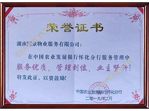 中國農(nóng)業(yè)發(fā)展銀行懷化支行頒發(fā)榮譽證書