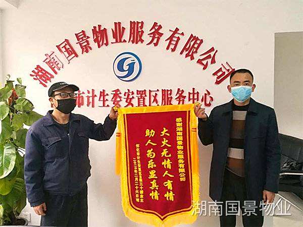 懷化市市委大院市計生委安置區(qū)疫情后、火災后，業(yè)主贈送錦旗