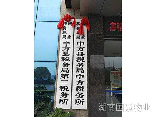 國家稅務總局中方縣稅務局第二稅務所、中方稅務所