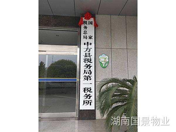 國家稅務總局中方縣稅務局第一稅務所