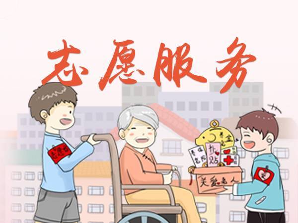 陪伴并关爱邻里、老人，万千志愿者们与我们同行